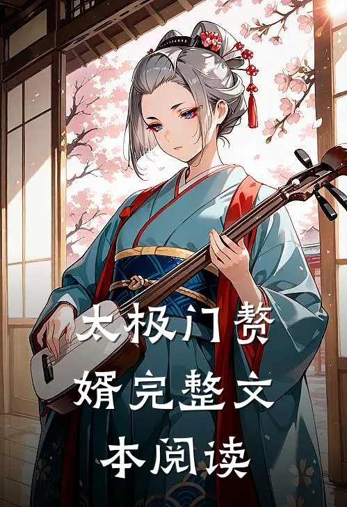 太极门赘婿完整文本阅读