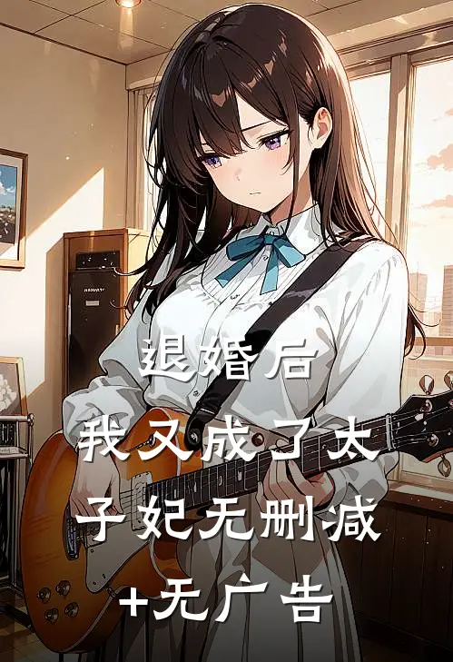 退婚后，我又成了太子妃无删减+无广告
