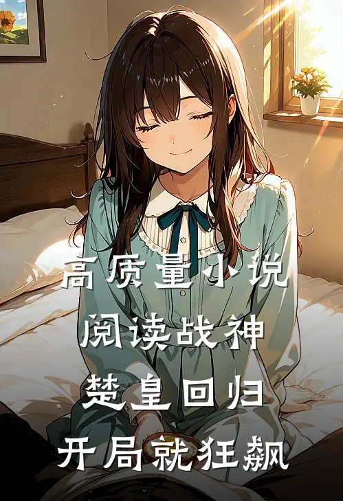 高质量小说阅读战神：楚皇回归，开局就狂飙