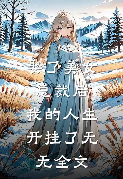 娶了美女总裁后，我的人生开挂了无无全文