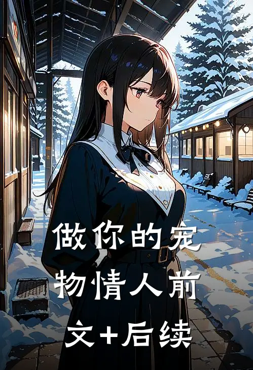 做你的宠物情人前文+后续