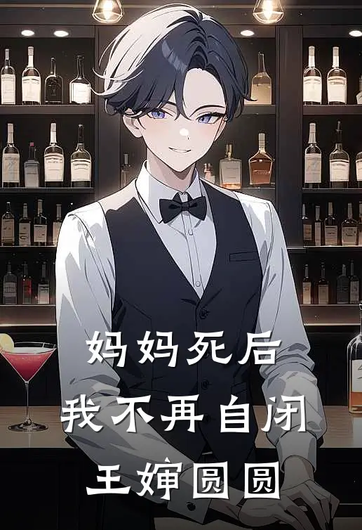妈妈死后，我不再自闭王婶圆圆