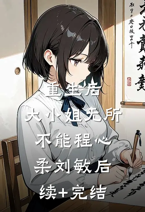 重生后，大小姐无所不能程心柔刘敏后续+完结