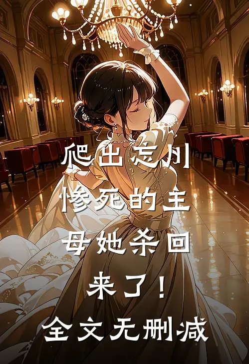 爬出忘川，惨死的主母她杀回来了！全文无删减