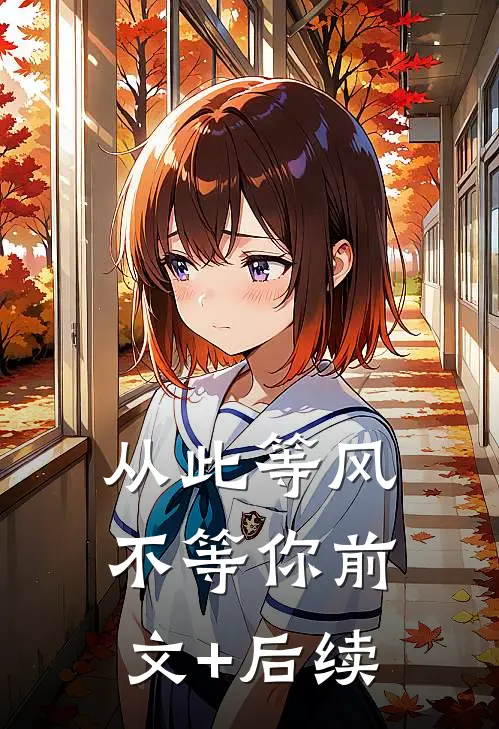 从此等风不等你前文+后续