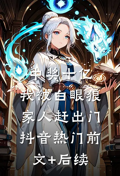 中奖十亿，我被白眼狼家人赶出门抖音热门前文+后续