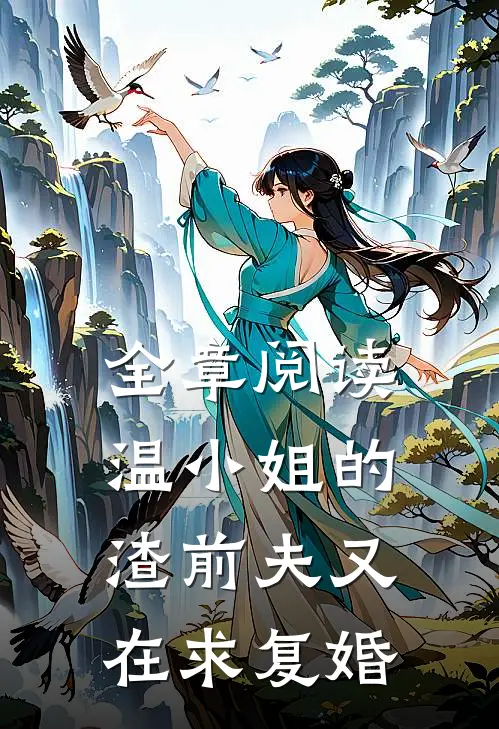 全章阅读温小姐的渣前夫又在求复婚