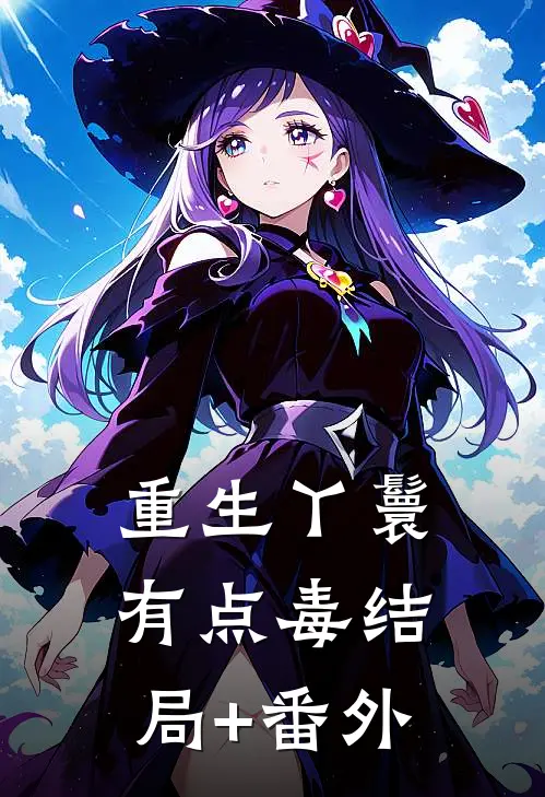 重生丫鬟有点毒结局+番外