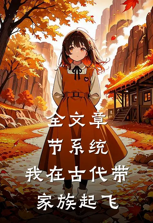 全文章节系统：我在古代带家族起飞