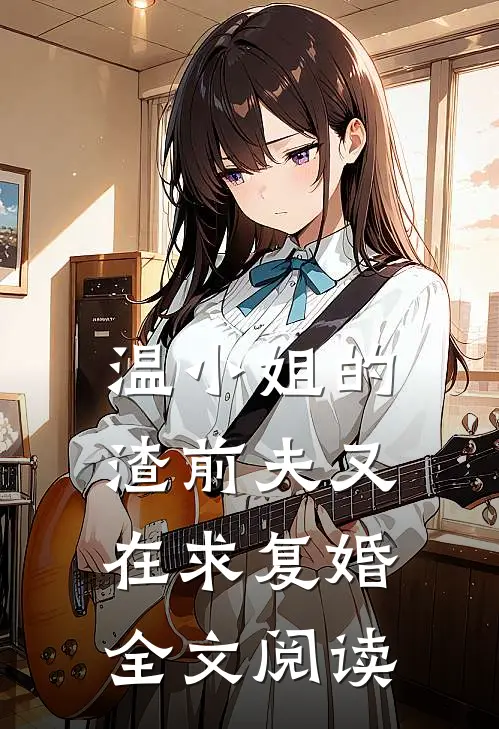 温小姐的渣前夫又在求复婚全文阅读