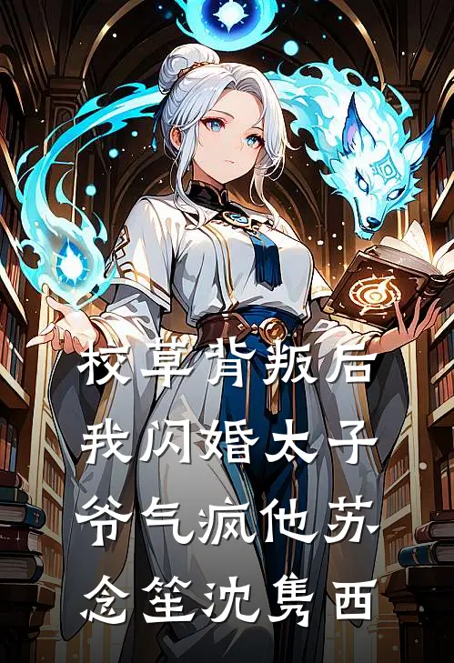 校草背叛后，我闪婚太子爷气疯他苏念笙沈隽西