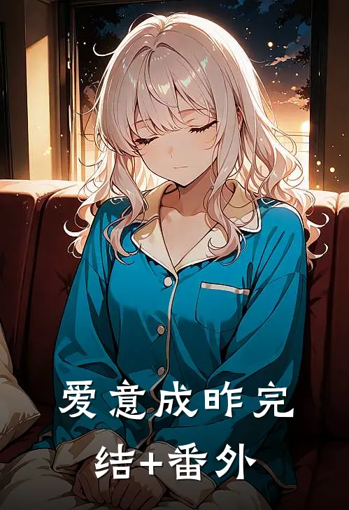 爱意成昨完结+番外