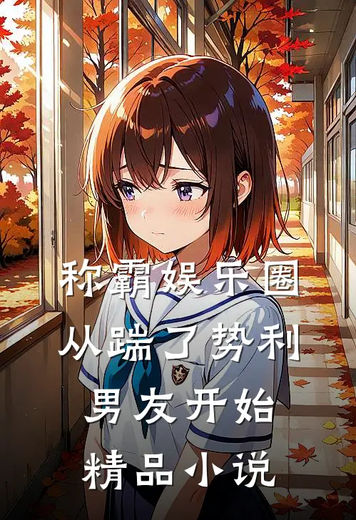 称霸娱乐圈：从踹了势利男友开始精品小说