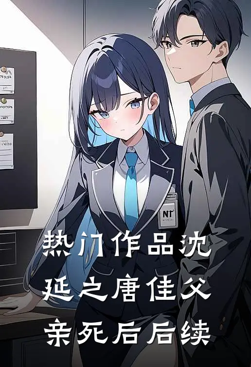 热门作品沈延之唐佳父亲死后后续