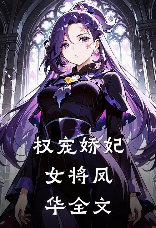 权宠娇妃，女将凤华全文
