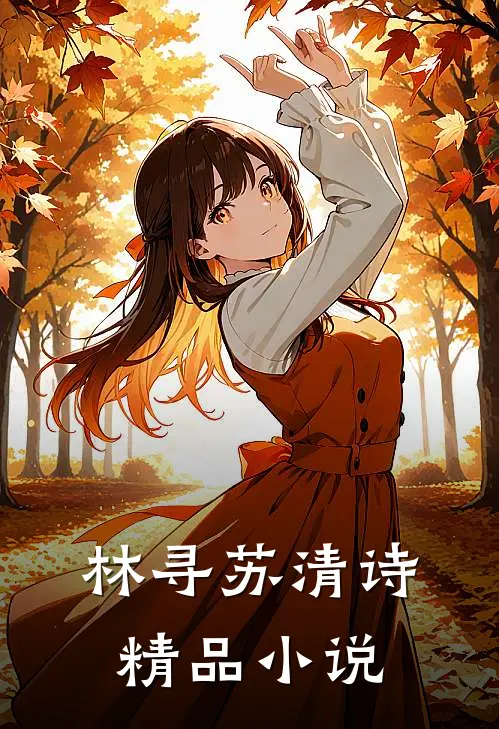 林寻苏清诗精品小说