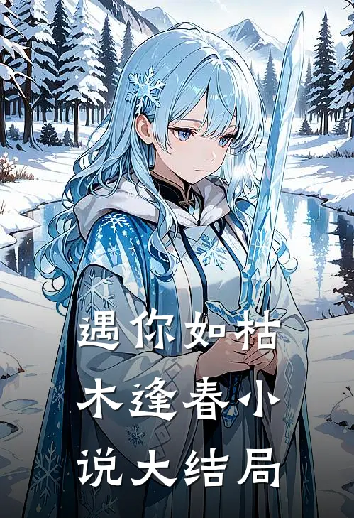 遇你如枯木逢春大结局是