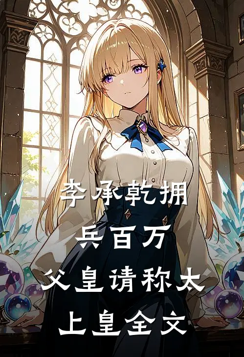 李承乾拥兵百万，父皇请称太上皇全文