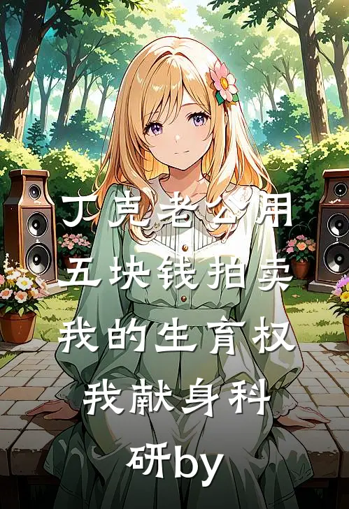 丁克老公用五块钱拍卖我的生育权，我献身科研by