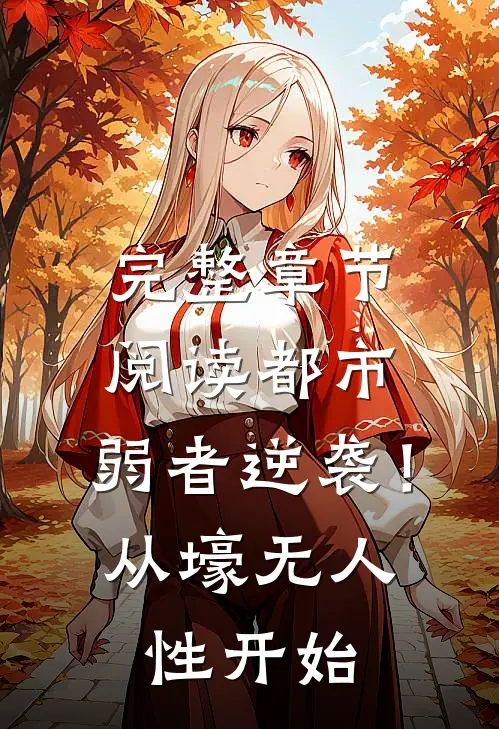 完整章节阅读都市：弱者逆袭！从壕无人性开始