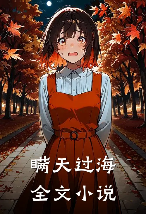 瞒天过海全文小说
