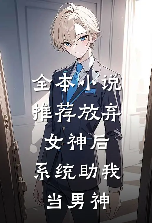 全本小说推荐放弃女神后，系统助我当男神