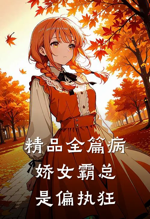 精品全篇病娇女霸总是偏执狂