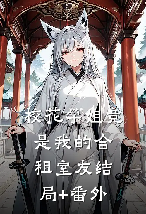 校花学姐竟是我的合租室友结局+番外