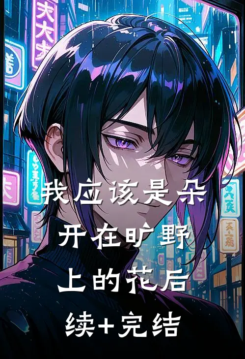 我应该是朵开在旷野上的花后续+完结
