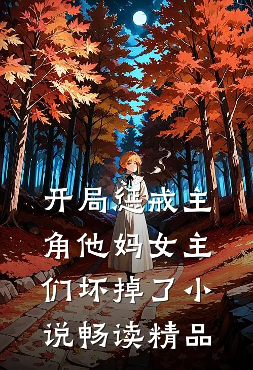 开局惩戒主角他妈女主们坏掉了小说畅读精品