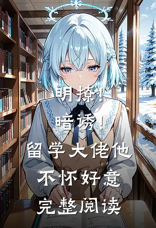 明撩!暗诱!留学大佬他不怀好意完整阅读