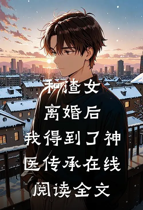 和渣女离婚后,我得到了神医传承在线阅读全文