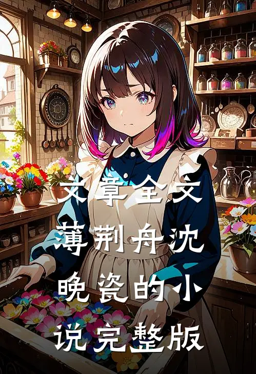 文章全文薄荆舟沈晚瓷的小说完整版