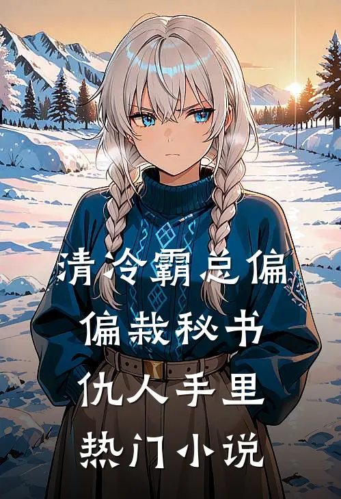 清冷霸总偏偏栽秘书仇人手里热门小说