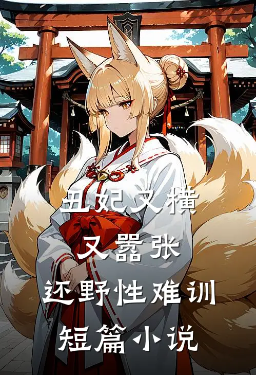 丑妃又横又嚣张，还野性难训短篇小说