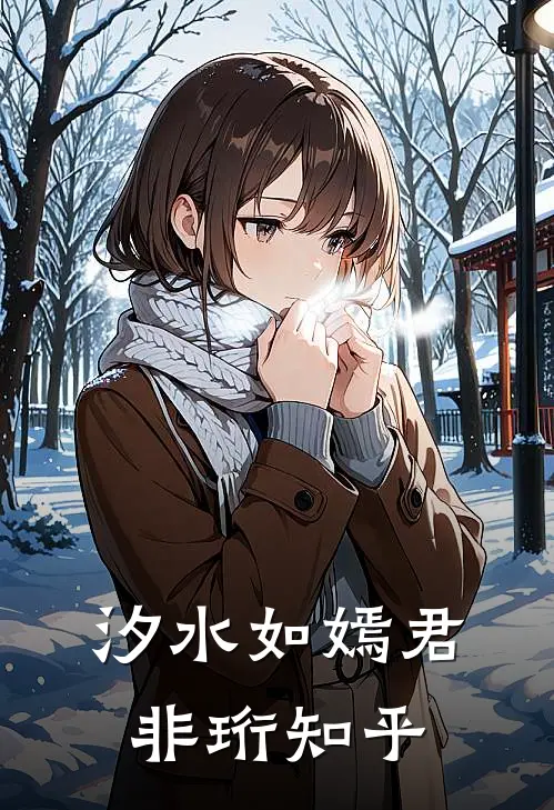 汐水如嫣君非珩知乎