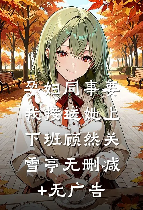 孕妇同事要我接送她上下班顾然关雪亭无删减+无广告