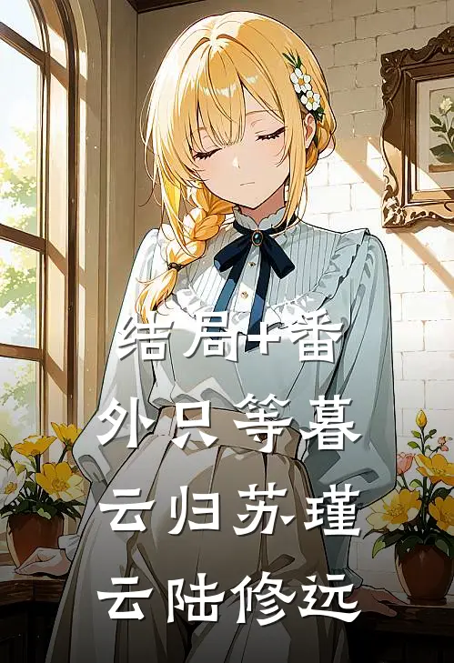 结局+番外只等暮云归苏瑾云陆修远