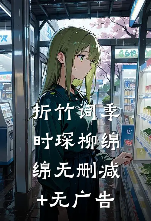 折竹词季时琛柳绵绵无删减+无广告