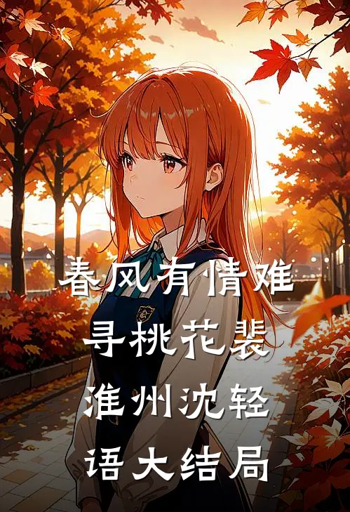 春风有情难寻桃花裴淮州沈轻语大结局