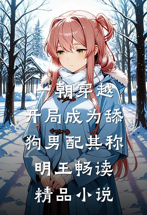 一朝穿越，开局成为舔狗男配其称明王畅读精品小说