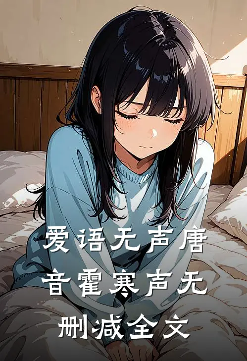 爱语无声唐音霍寒声无删减全文