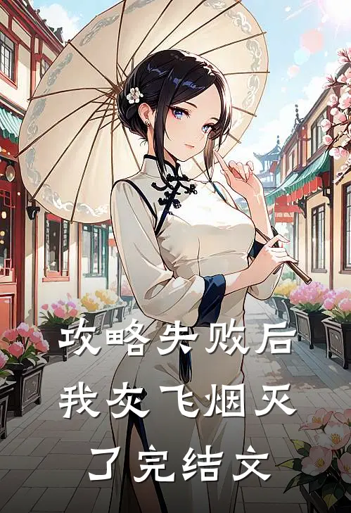 攻略失败后我灰飞烟灭了完结文