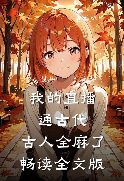 我的直播通古代，古人全麻了畅读全文版