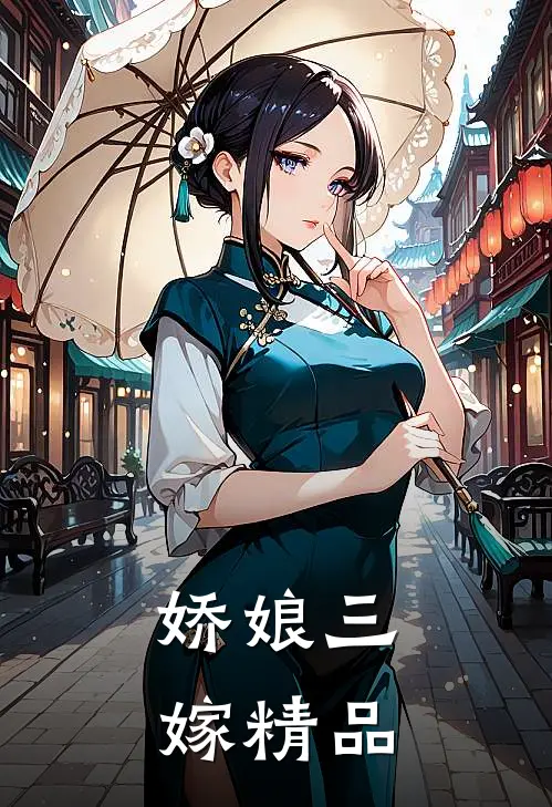 娇娘三嫁精品