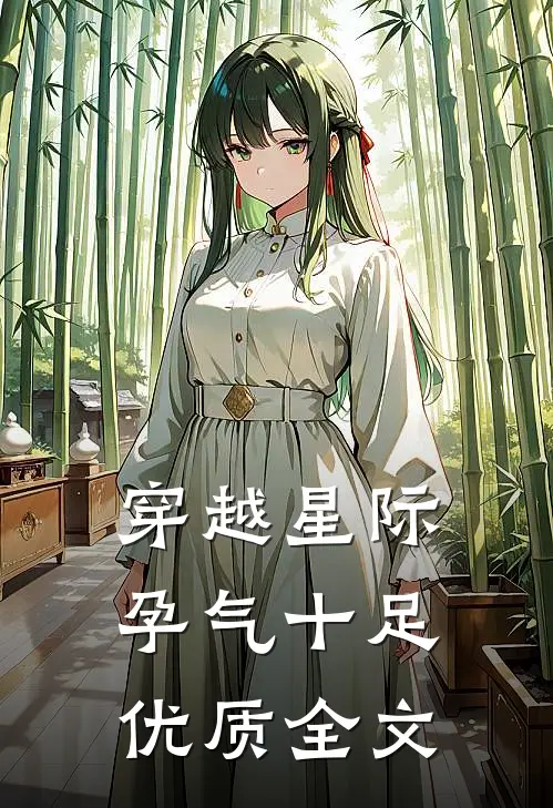 穿越星际孕气十足优质全文