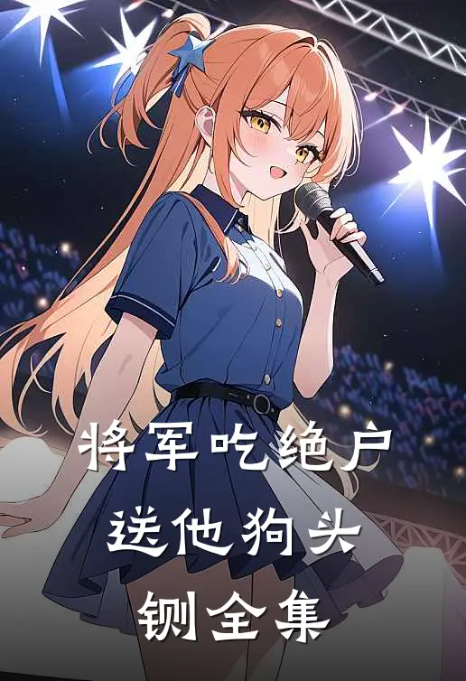 将军吃绝户，送他狗头铡 全集
