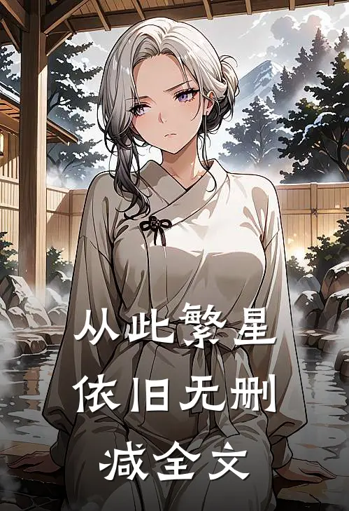 从此繁星依旧无删减全文