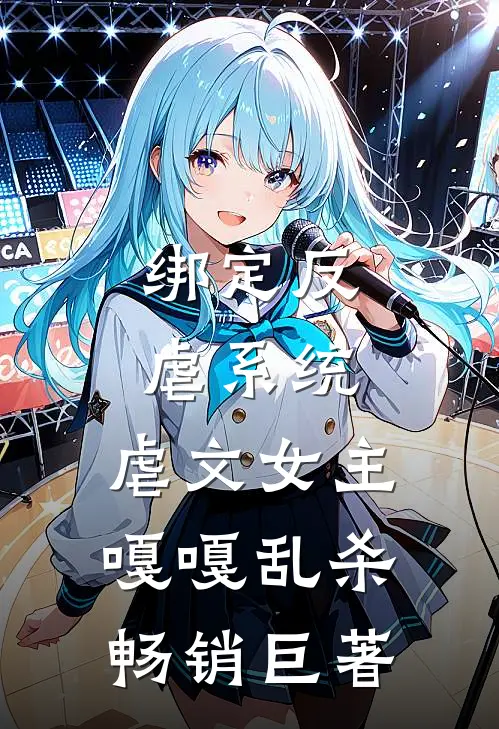 绑定反虐系统，虐文女主嘎嘎乱杀畅销巨著