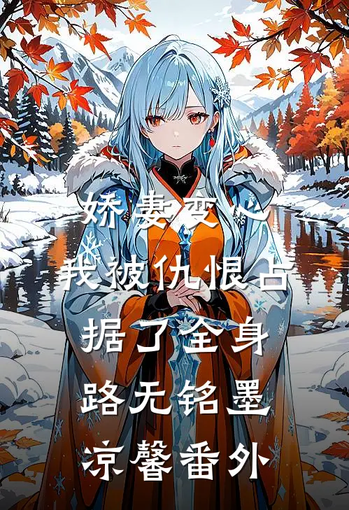 娇妻变心，我被仇恨占据了全身路无铭墨凉馨 番外